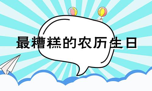最糟糕的农历生日