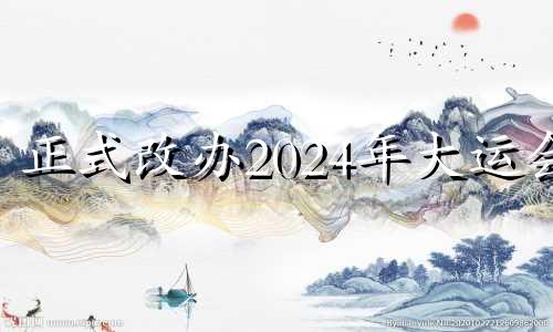 正式改办2024年大运会