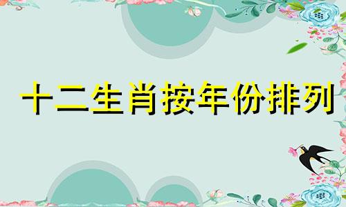 十二生肖按年份排列 每年生肖表