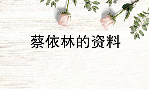 蔡依林的资料 蔡依林的星座是什么