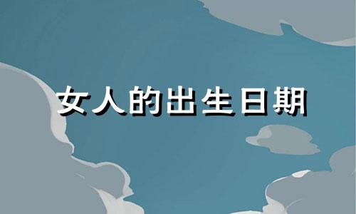 女人的出生日期