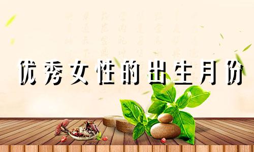 优秀女性的出生月份