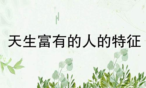 天生富有的人的特征