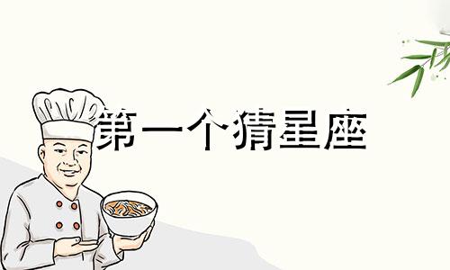 第一个猜星座 第一个猜星座是什么