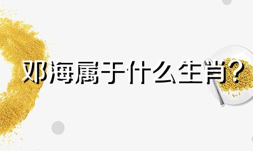 邓海属于什么生肖?  刘恺威和杨幂是什么星座？杨幂又是什么星座？