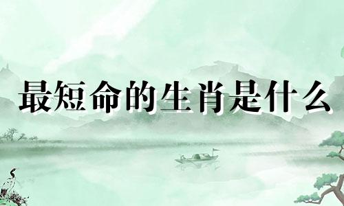 最短命的生肖是什么 猜猜最短命的动物是什么生肖