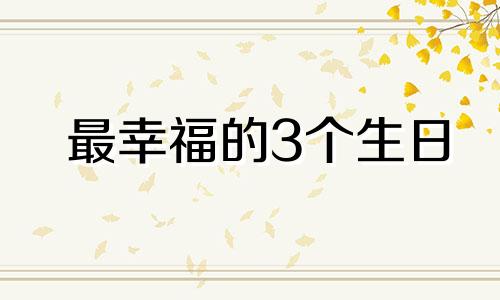 最幸福的3个生日