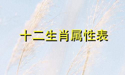 十二生肖属性表 水蛇是什么生肖？