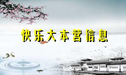 快乐大本营信息 龙丹妮是什么星座