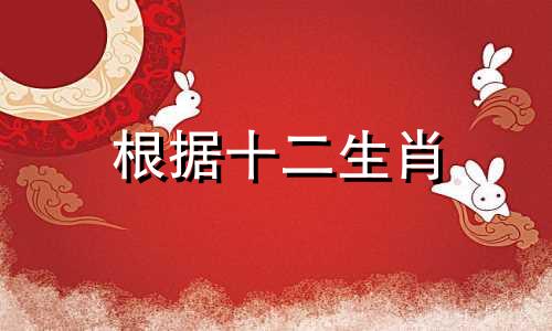 根据十二生肖 适合创业的生肖开路边摊生意最好卖什么东西