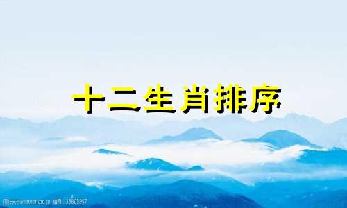 十二生肖排序 今天你查到了什么生肖