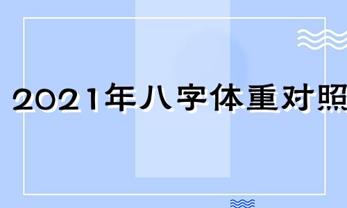 2021年八字体重对照表