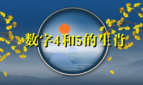 数字4和5的生肖 左龙右马是什么生肖？