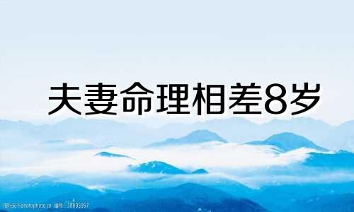 夫妻命理相差8岁