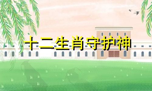 十二生肖守护神 千手观音守护十二生肖