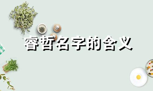 睿哲名字的含义