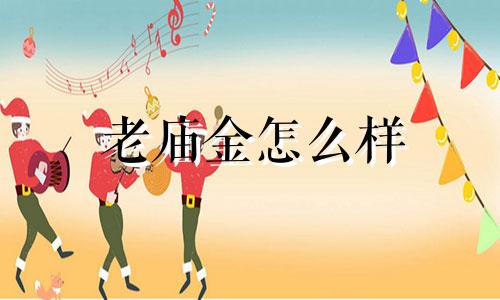 老庙金怎么样 老庙生肖男士生肖金
