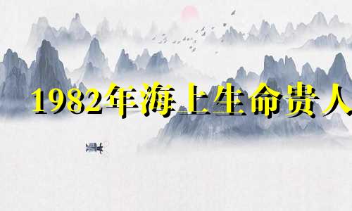 1982年海上生命贵人