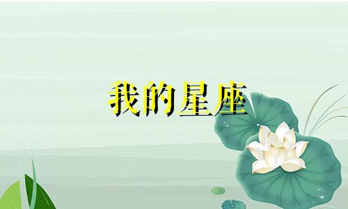 我的星座 我属于什么星座？