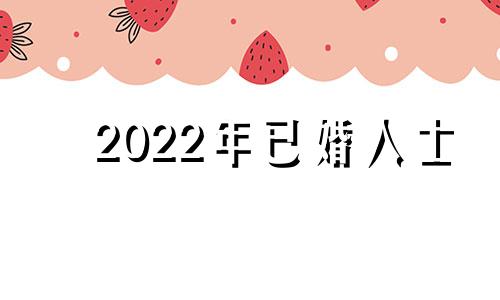 2022年已婚人士