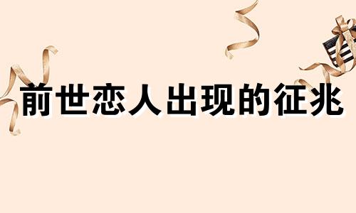 前世恋人出现的征兆