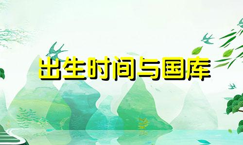 出生时间与国库