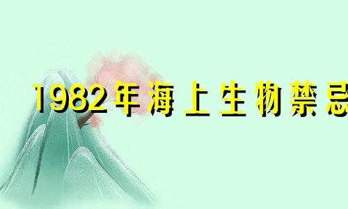 1982年海上生物禁忌