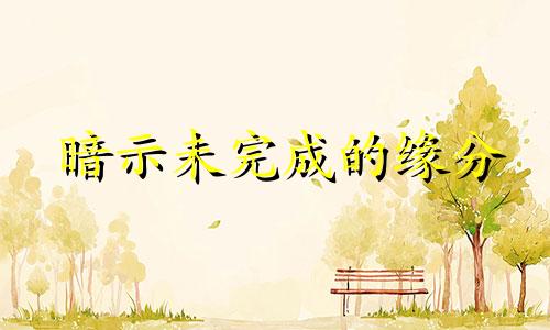 暗示未完成的缘分