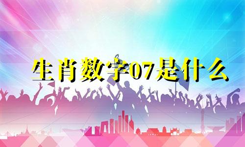 生肖数字07是什么 07代表什么生肖