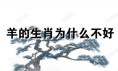 羊的生肖为什么不好 为什么羊的生肖不好