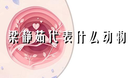 梁静茹代表什么动物 梁静茹属于什么生肖