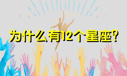为什么有12个星座?