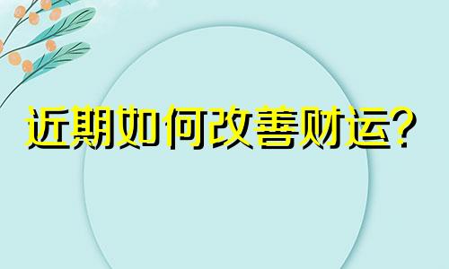 近期如何改善财运？