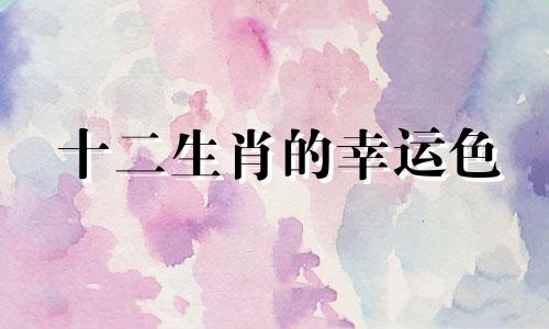 十二生肖的幸运色 十二生肖的幸运色