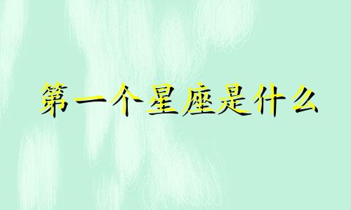 第一个星座是什么 十二生肖的第一个星座