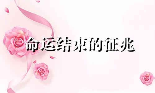 命运结束的征兆