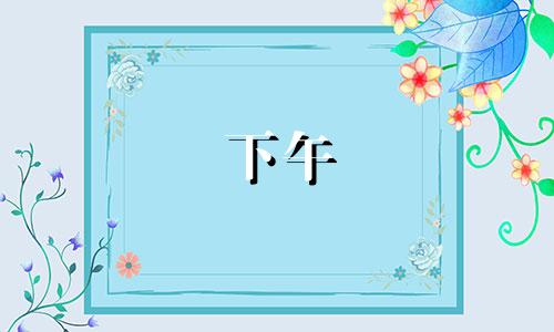 下午 3 点到 5 点是几点？