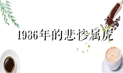 1986年的悲惨属虎