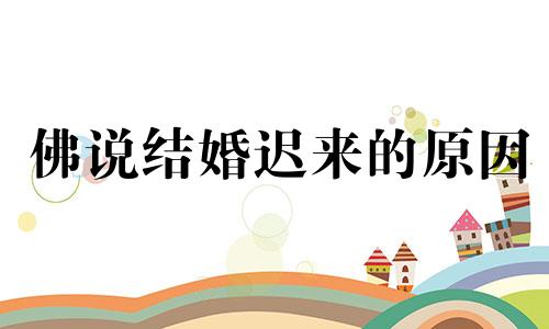 佛说结婚迟来的原因