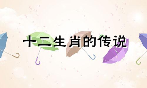 十二生肖的传说 十二生肖的故事由来