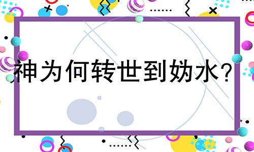 神为何转世到妫水？