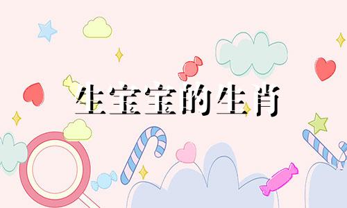 生宝宝的生肖 2020年喜生子的生肖，与鼠的组合会带来好运