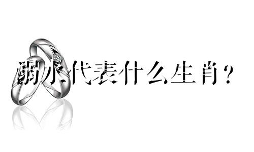 溺水代表什么生肖? 掉水的女孩是什么生肖?