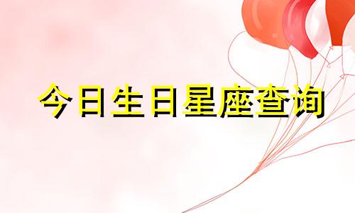 今日生日星座查询 2022年5月20日