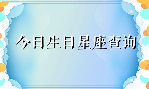 今日生日星座查询 2022年5月12日