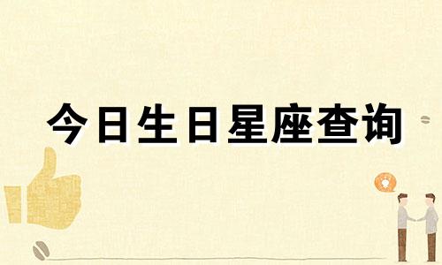 今日生日星座查询 2022年5月3日