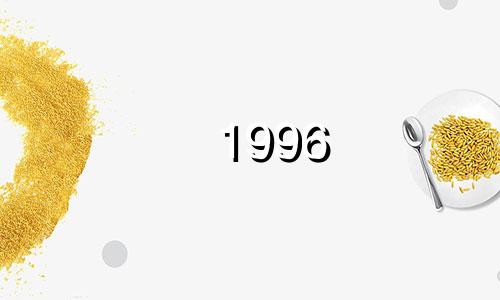 1996 溪流中的生命意味着什么？几月出生最好？