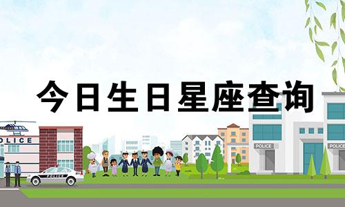 今日生日星座查询 2022年5月6日