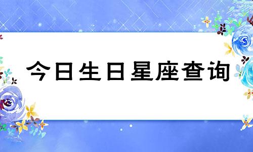 今日生日星座查询 2022年5月15日
