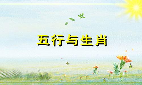 五行与生肖 五行生肖与生肖的区别